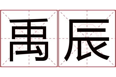 辰名字|带辰的男孩名字有寓意